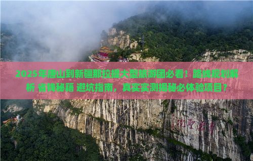 唐山到新疆那拉提大型旅游团