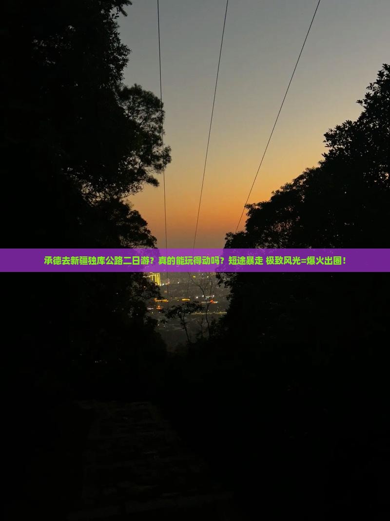 承德去新疆独库公路二日游
