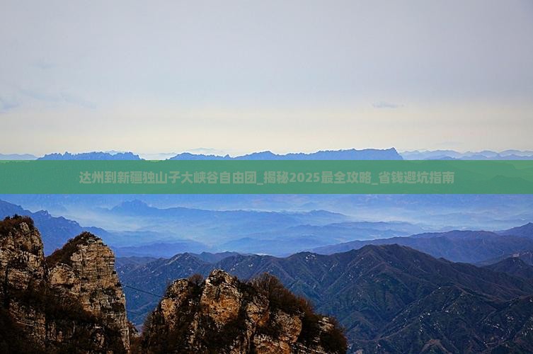 达州到新疆独山子大峡谷自由团