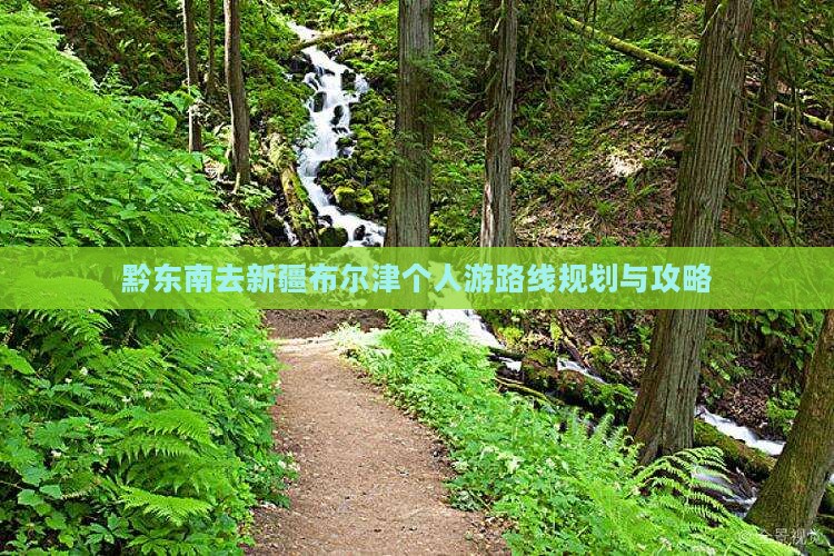 黔东南去新疆布尔津个人游