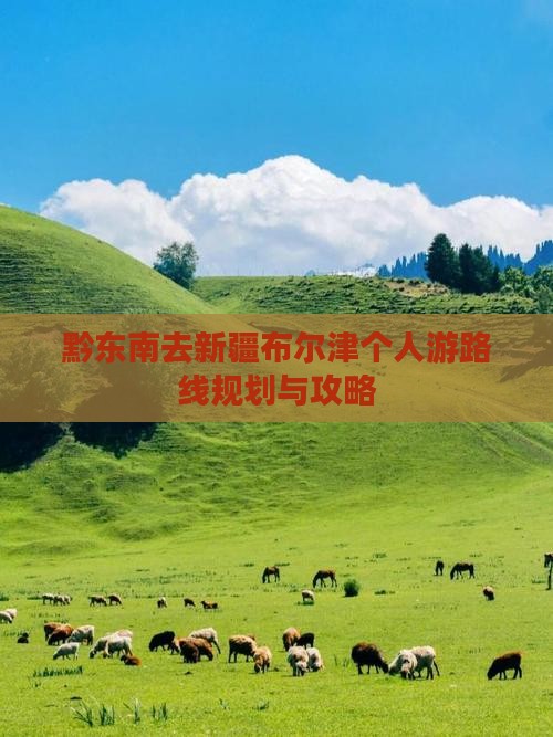 黔东南去新疆布尔津个人游
