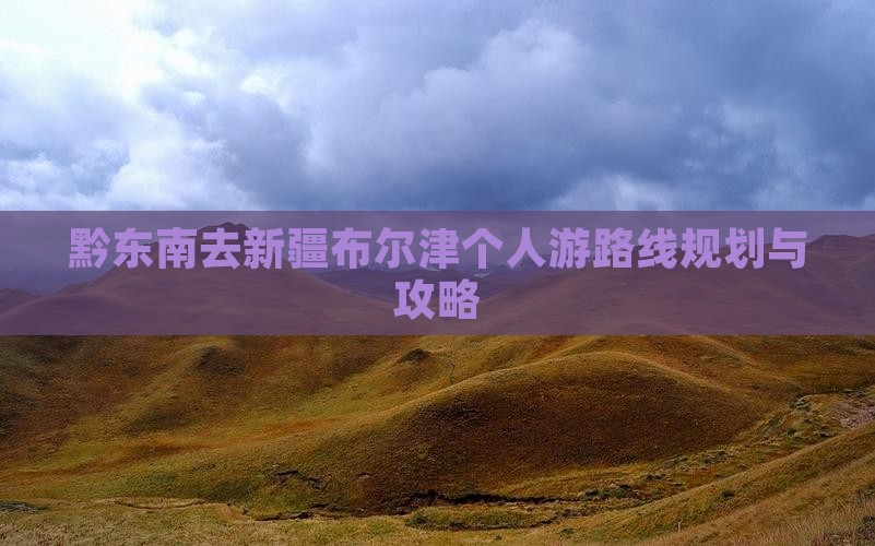 黔东南去新疆布尔津个人游