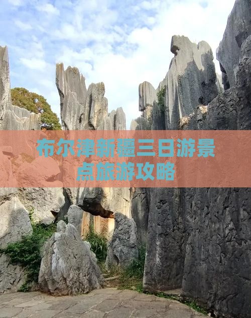劳动节到新疆布尔津三日游