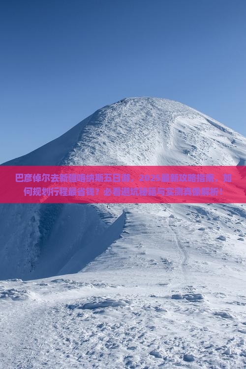 巴彦倬尔去新疆喀纳斯五日游