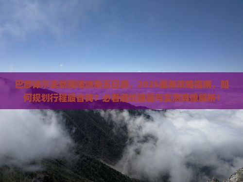 巴彦倬尔去新疆喀纳斯五日游