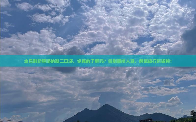 金昌到新疆喀纳斯二日游