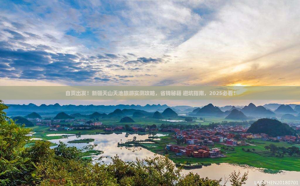 自贡去新疆天山天池旅游