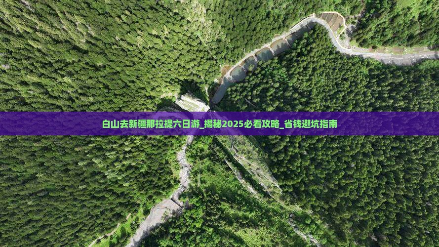 白山去新疆那拉提六日游