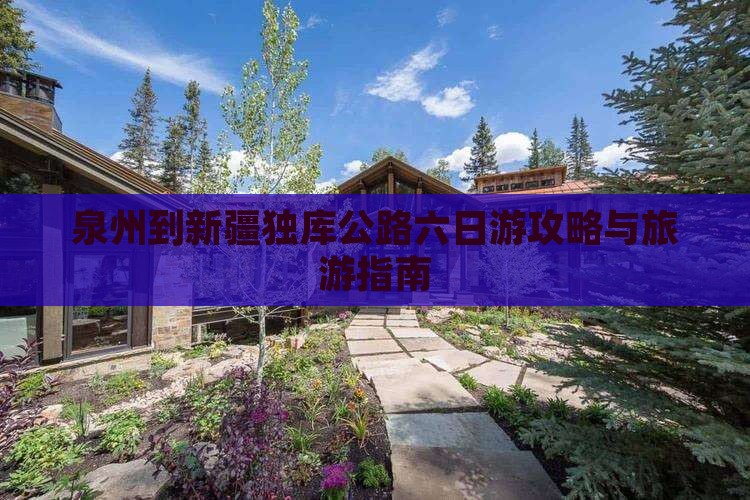 泉州到新疆独库公路六日游