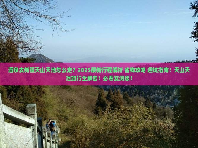 酒泉去新疆天山天池旅行社