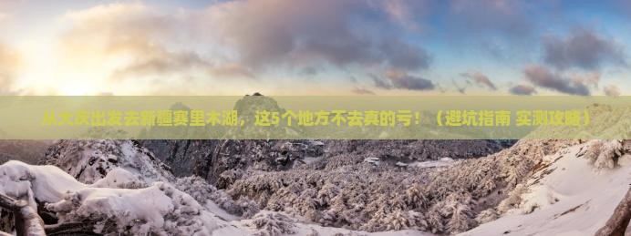 大庆去新疆赛里木湖必去地