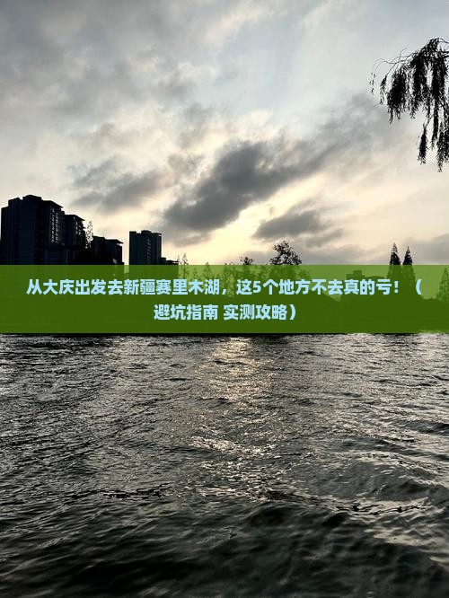 大庆去新疆赛里木湖必去地