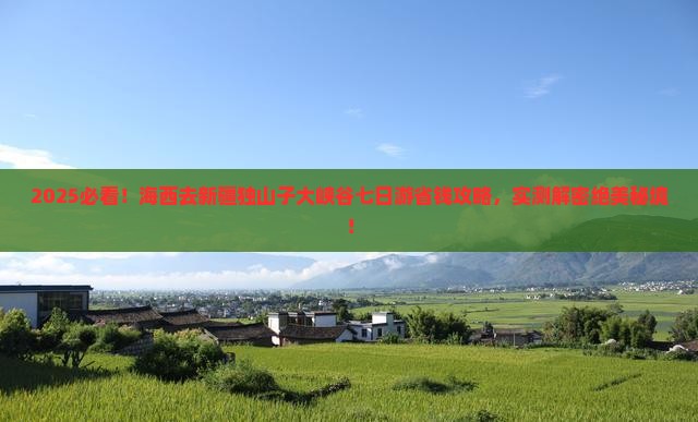 海西去新疆独山子大峡谷七日游