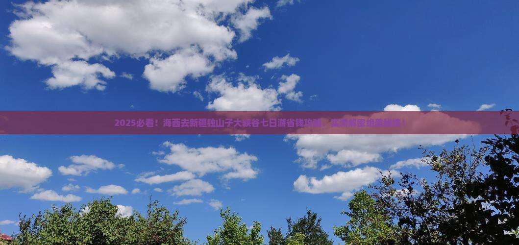海西去新疆独山子大峡谷七日游