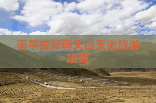 南平去新疆天山天池自由行