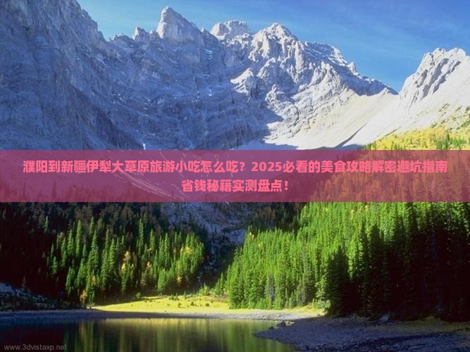 濮阳到新疆伊犁大草原旅游小吃