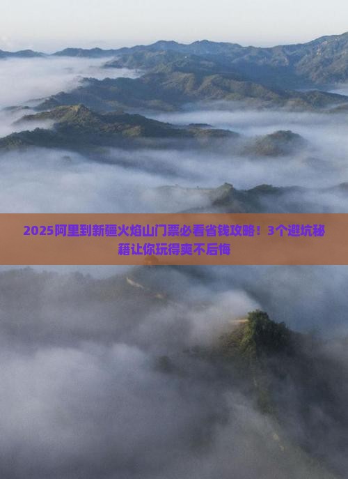 阿里到新疆火焰山门票