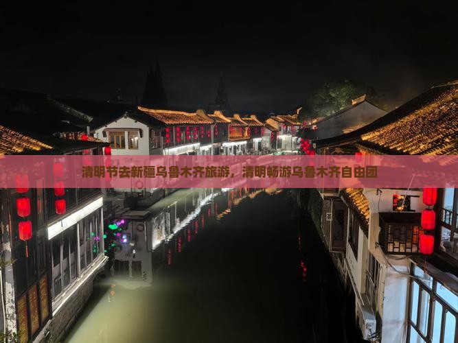 清明节去新疆乌鲁木齐自由团