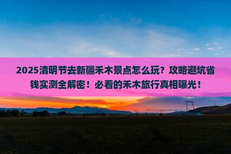 清明节去新疆禾木景点
