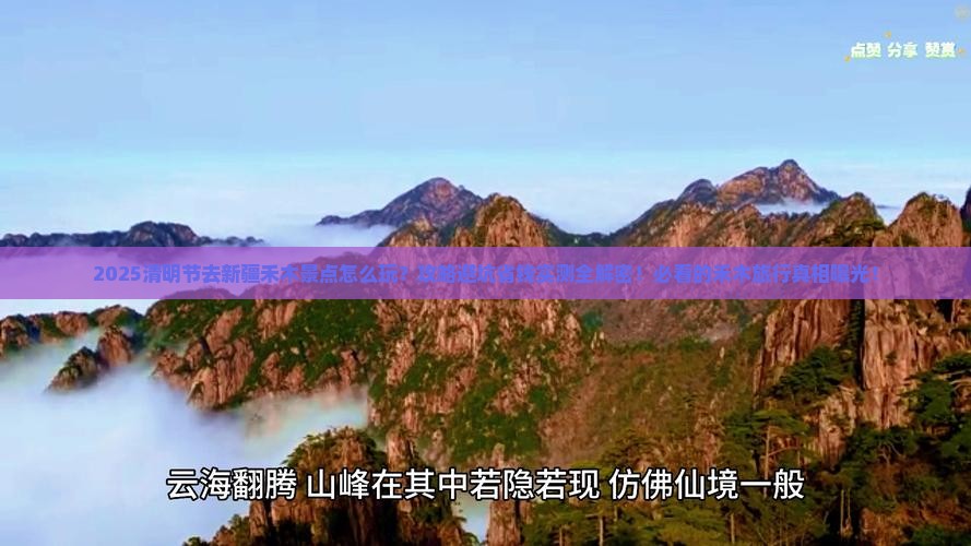 清明节去新疆禾木景点