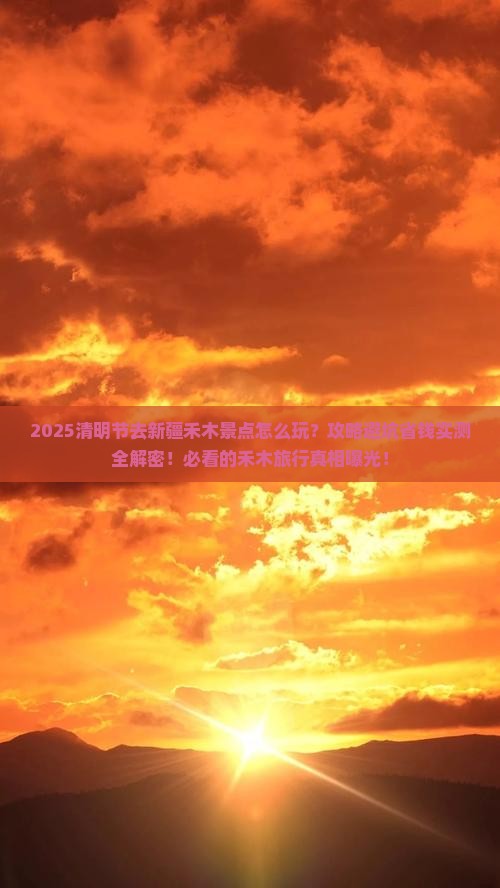 清明节去新疆禾木景点