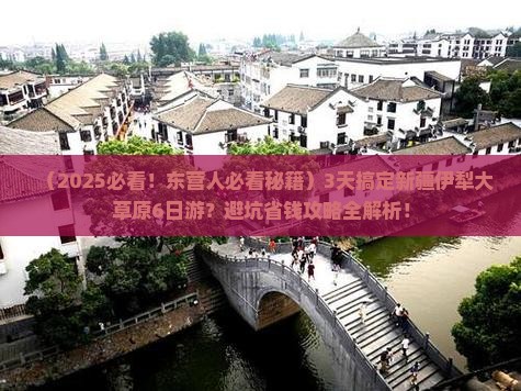 东营去新疆伊犁大草原六日游