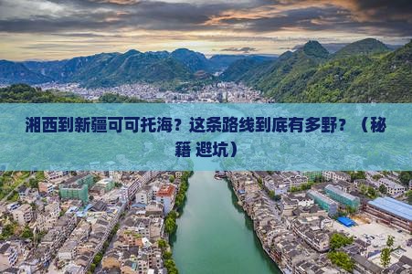 湘西到新疆可可托海景点