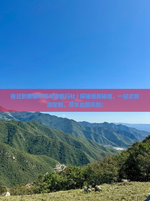 宿迁到新疆可可托海旅行社