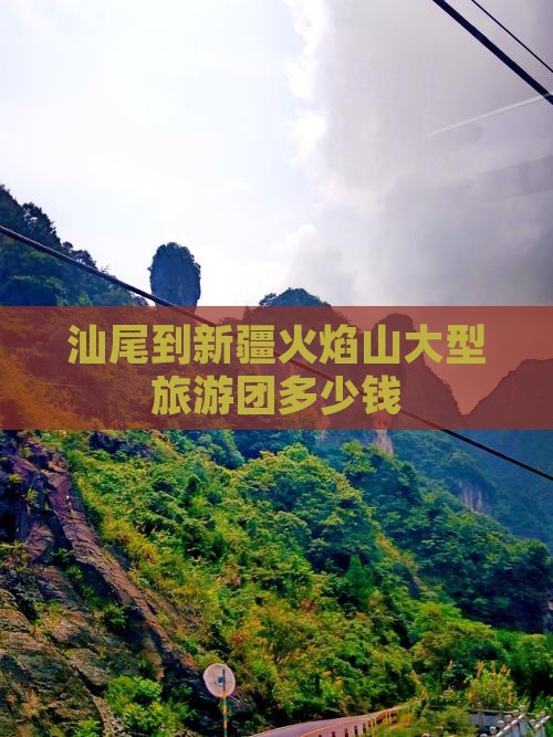 汕尾到新疆火焰山大型旅游团
