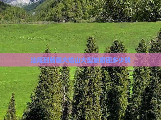 汕尾到新疆火焰山大型旅游团