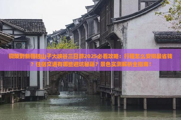 铜陵到新疆独山子大峡谷三日游