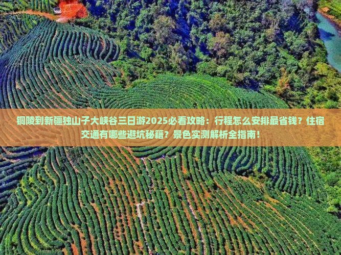 铜陵到新疆独山子大峡谷三日游