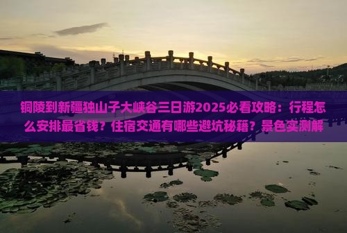 铜陵到新疆独山子大峡谷三日游