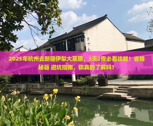 杭州去新疆伊犁大草原攻略