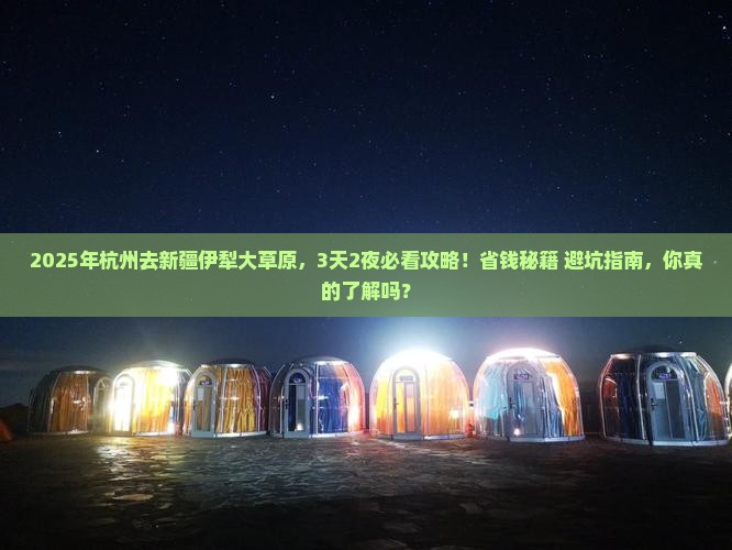 杭州去新疆伊犁大草原攻略