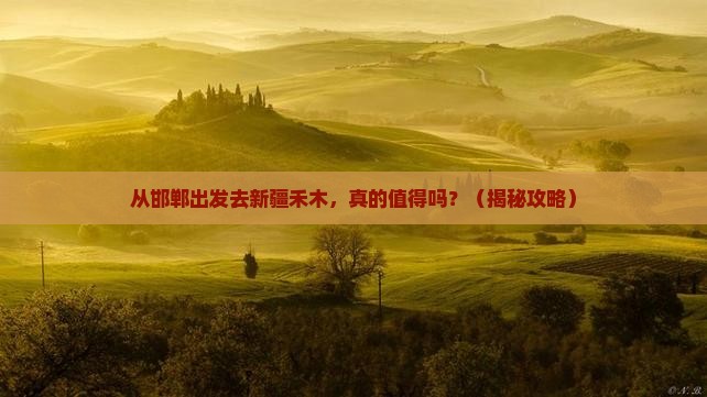 邯郸去新疆禾木旅游