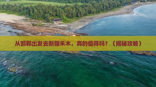 邯郸去新疆禾木旅游