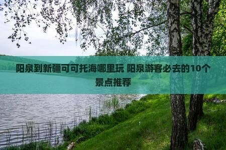 阳泉到新疆可可托海哪里玩