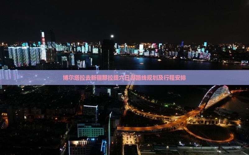 博尔塔拉去新疆那拉提六日游