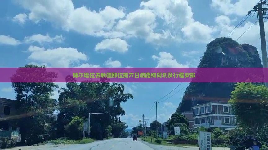 博尔塔拉去新疆那拉提六日游