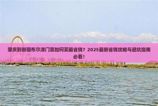肇庆到新疆布尔津门票