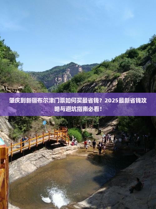 肇庆到新疆布尔津门票