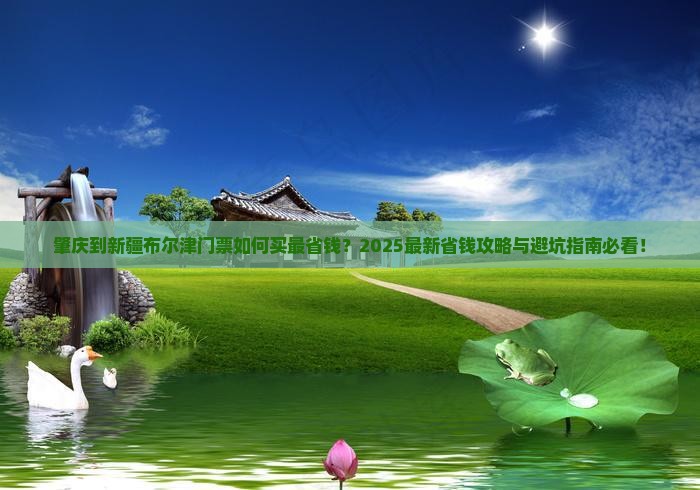 肇庆到新疆布尔津门票