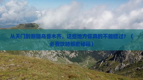天门到新疆乌鲁木齐必去地