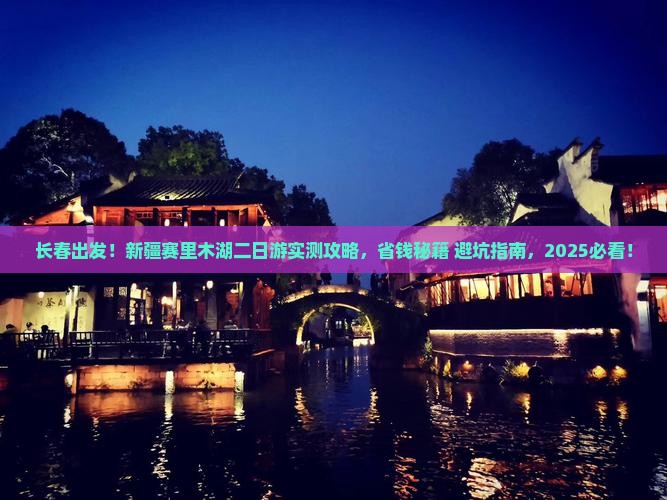 长春去新疆赛里木湖二日游