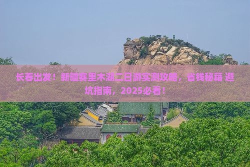 长春去新疆赛里木湖二日游