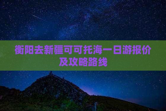 衡阳去新疆可可托海一日