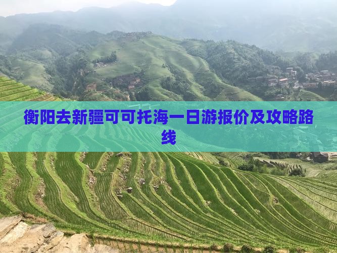衡阳去新疆可可托海一日