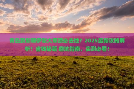 青岛到新疆伊犁大草原必去地
