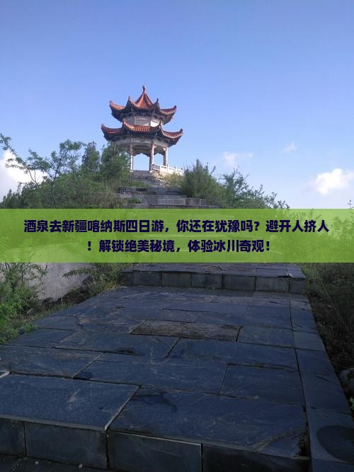 酒泉去新疆喀纳斯四日游